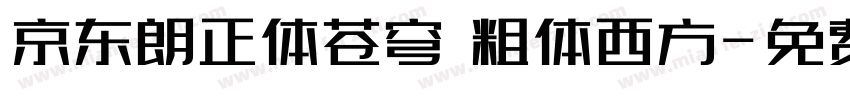 京东朗正体苍穹 粗体西方字体转换